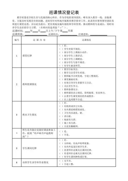 巡课情况登记评分表模板(可修改)
