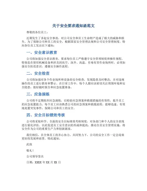 关于安全要求通知函范文