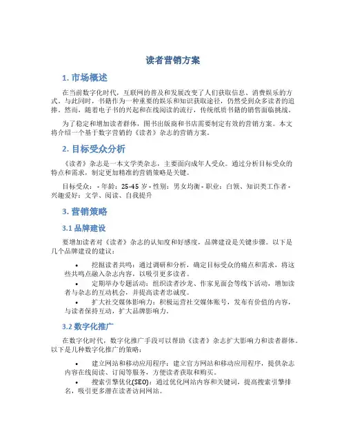 《读者》营销方案