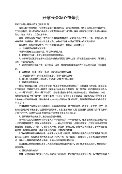 开家长会写心得体会范文（精选12篇）