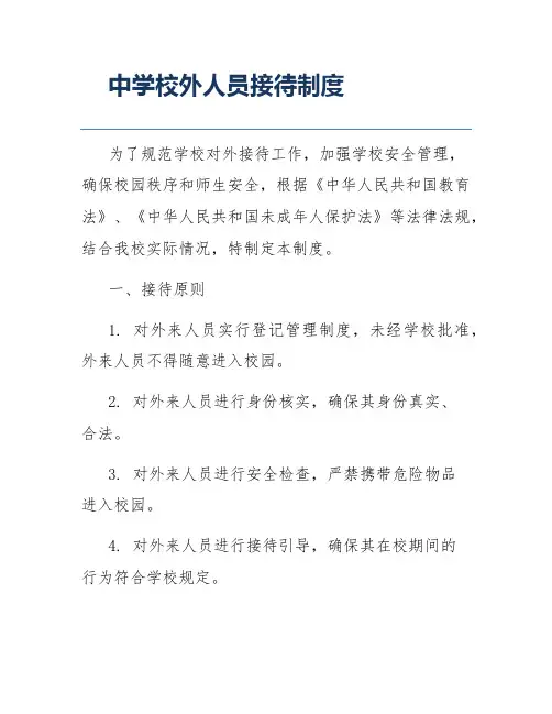 中学校外人员接待制度