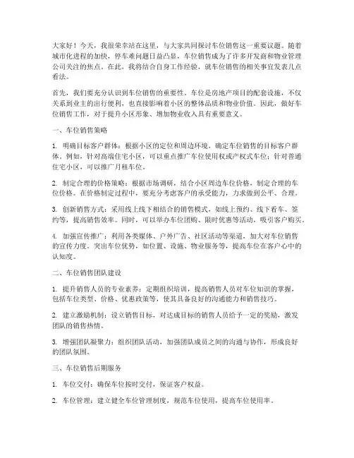 车位销售交流发言稿范文