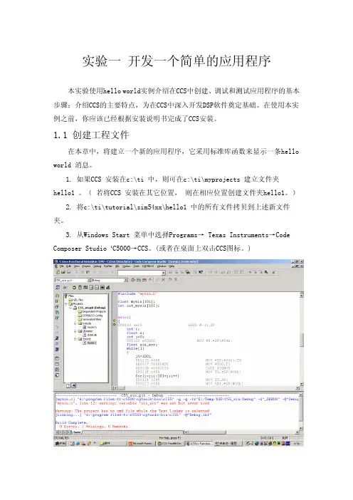 DSP实验一 CCS入门实验指导-HelloWorld(ZX)