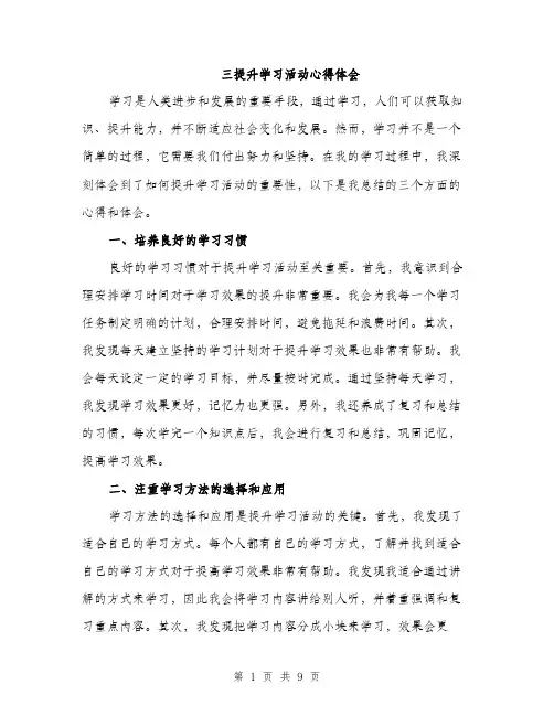 三提升学习活动心得体会(4篇)
