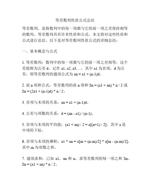 等差数列性质公式总结