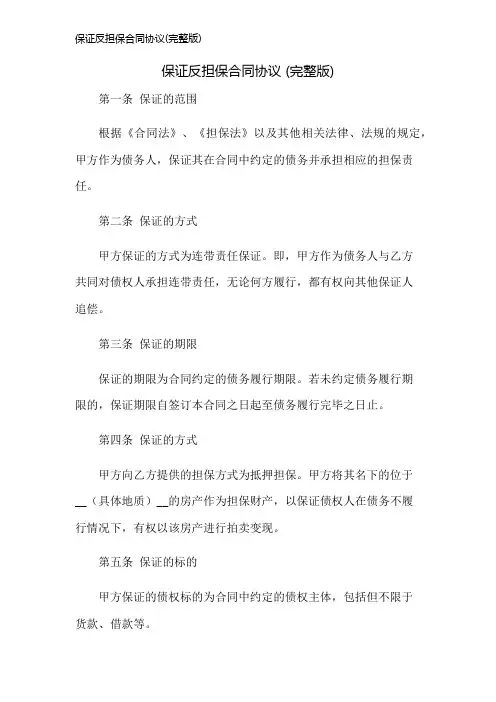 保证反担保合同协议(完整版)