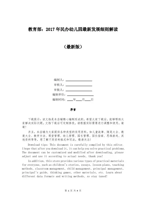 教育部：2017年民办幼儿园最新发展细则解读