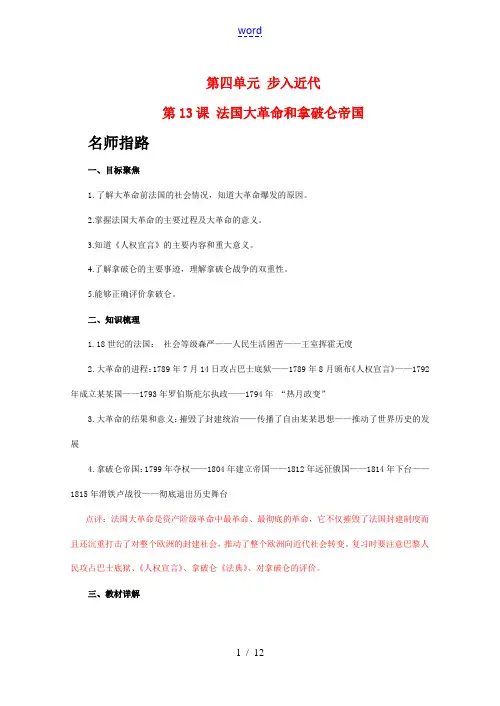 九年级历史上册 第四单元 步入近代 第13课 法国大革命和拿破仑帝国学案 人教版