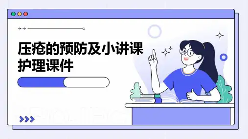 压疮的预防及小讲课护理课件