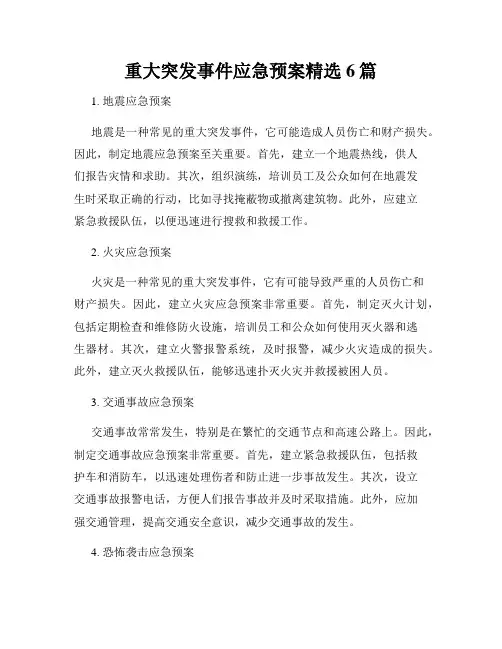 重大突发事件应急预案精选6篇