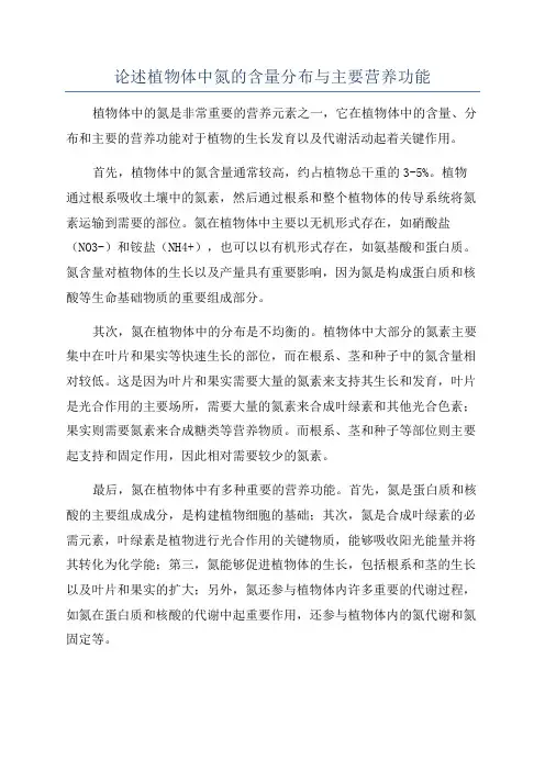 论述植物体中氮的含量分布与主要营养功能