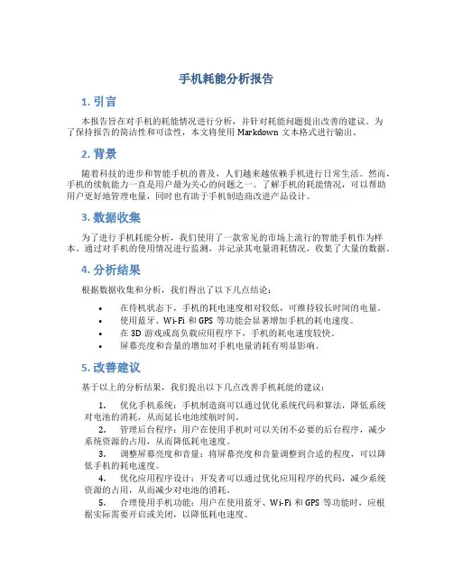 手机耗能分析报告
