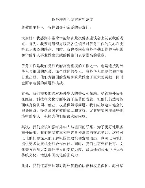 侨务座谈会发言材料范文