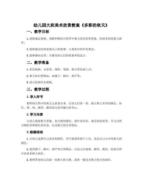 幼儿园大班美术欣赏教案《多彩的秋天》含反思