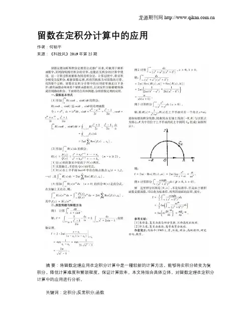 留数在定积分计算中的应用