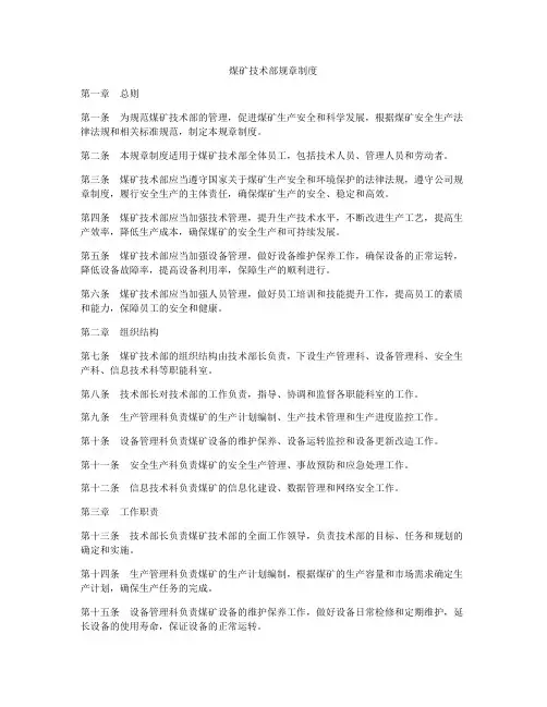 煤矿技术部规章制度