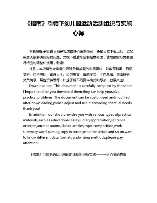 《指南》引领下幼儿园运动活动组织与实施心得