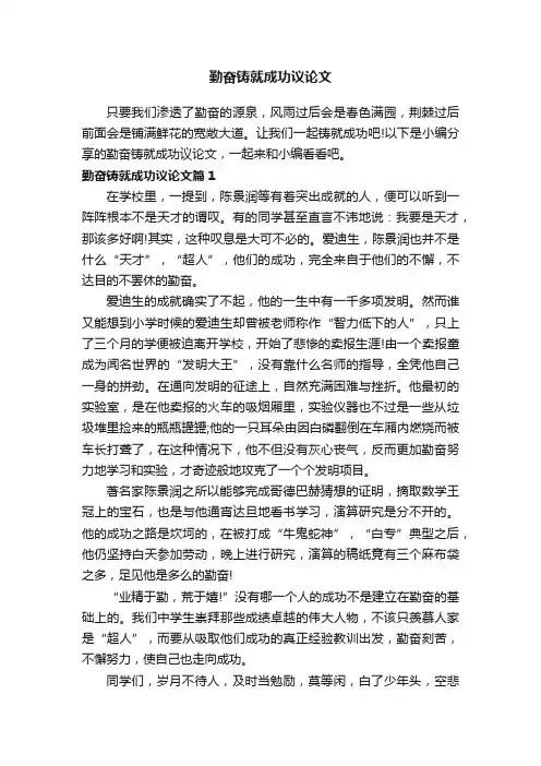 勤奋铸就成功议论文