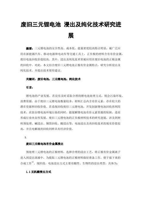 废旧三元锂电池浸出及纯化技术研究进展