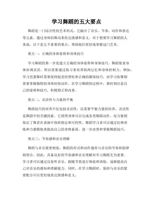 学习舞蹈的五大要点