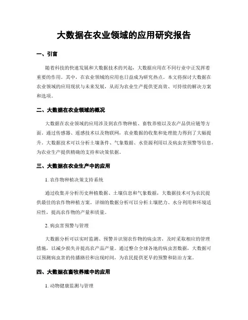 大数据在农业领域的应用研究报告