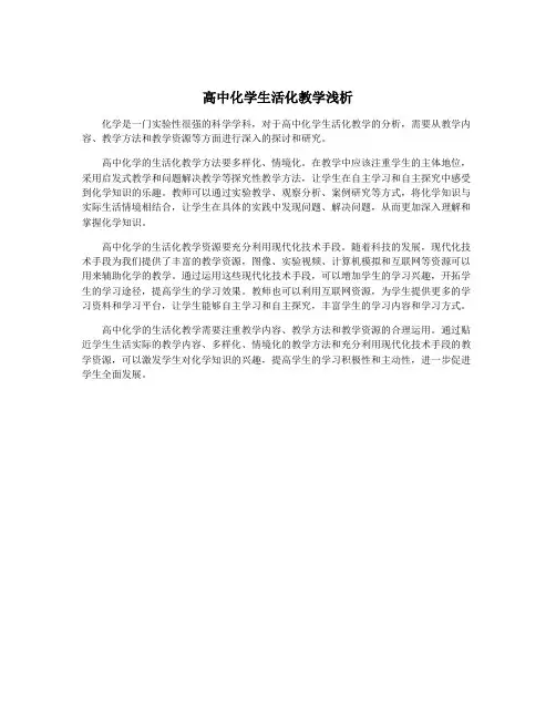高中化学生活化教学浅析