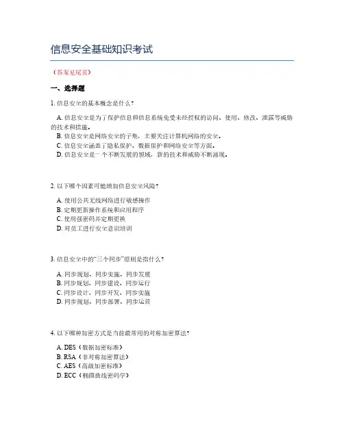 信息安全基础知识考试