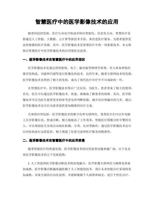 智慧医疗中的医学影像技术的应用