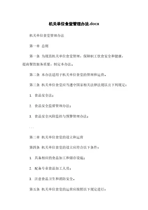 机关单位食堂管理办法.docx