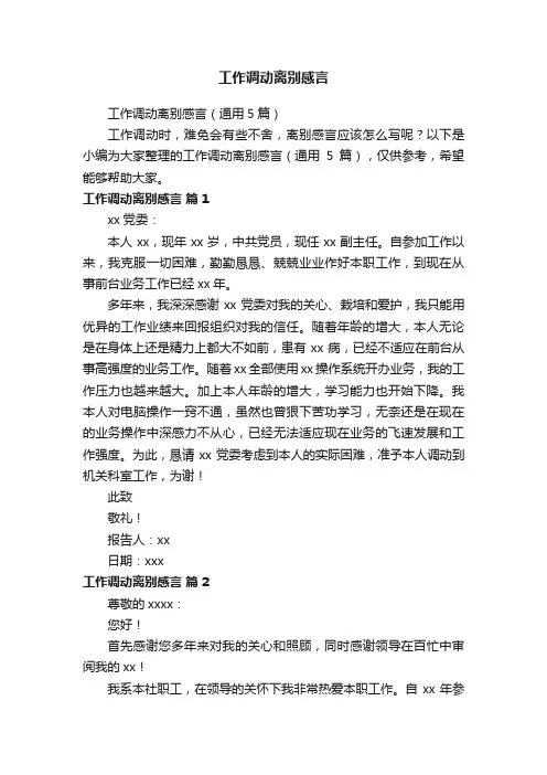 工作调动离别感言（通用5篇）