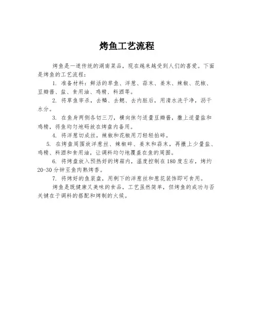 烤鱼工艺流程