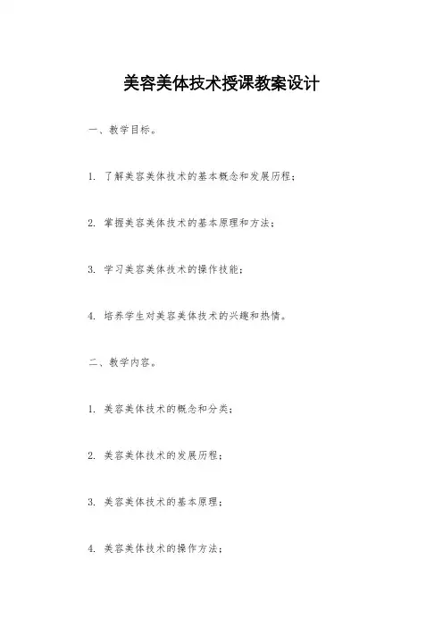 美容美体技术授课教案设计