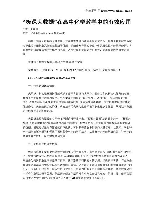 “极课大数据”在高中化学教学中的有效应用