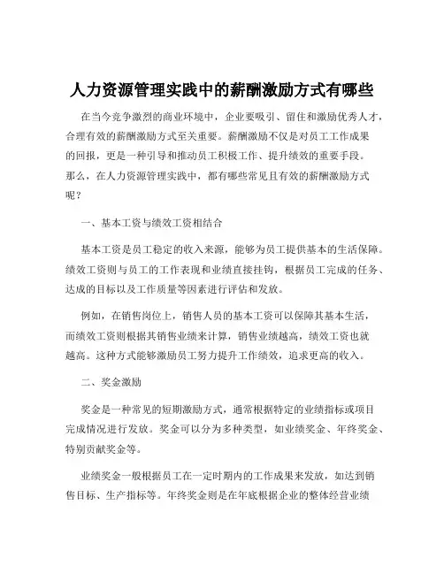 人力资源管理实践中的薪酬激励方式有哪些