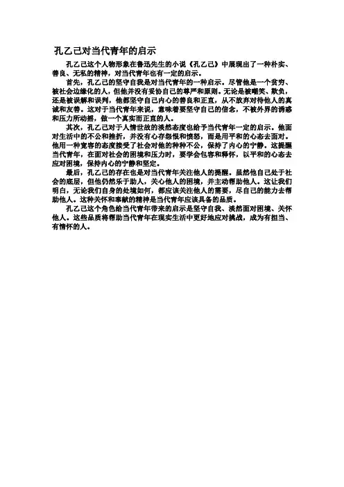 孔乙己对当代青年的启示