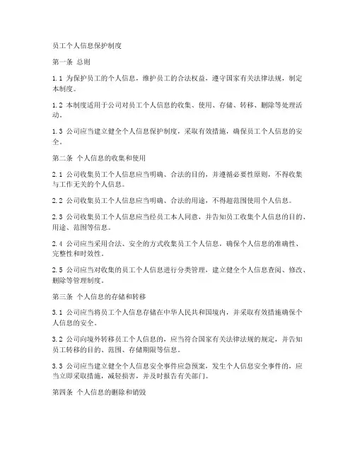 员工个人信息保护制度模板