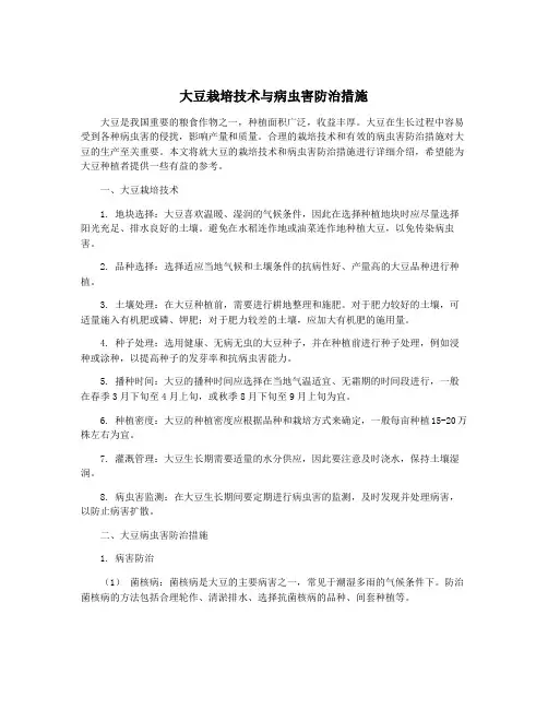 大豆栽培技术与病虫害防治措施