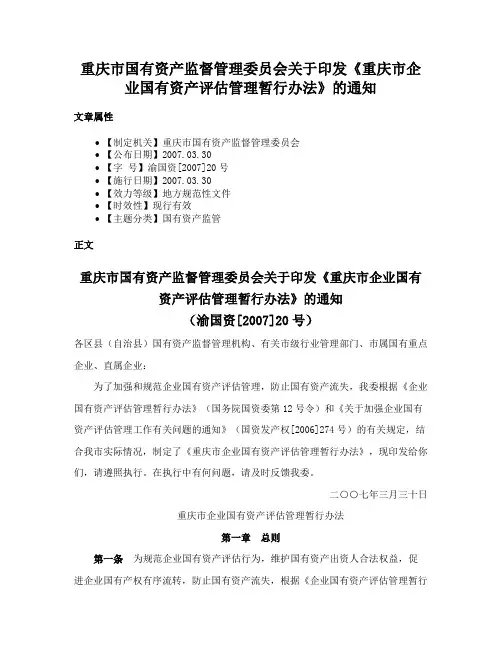 重庆市国有资产监督管理委员会关于印发《重庆市企业国有资产评估管理暂行办法》的通知