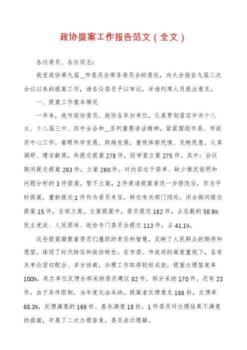 政协提案工作报告范文（全文）