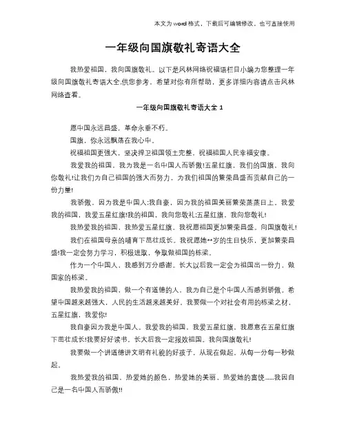 一年级向国旗敬礼寄语大全