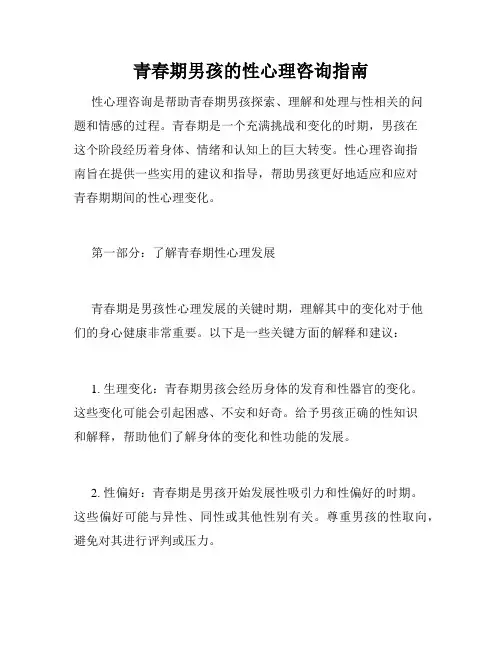 青春期男孩的性心理咨询指南