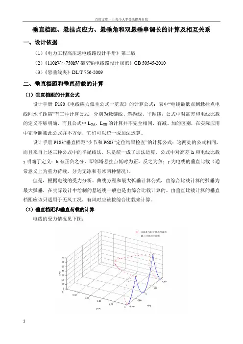 垂直档距悬挂点应力和双悬垂串调长的计算及相互关系