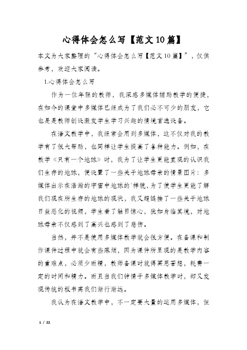 心得体会怎么写【范文10篇】