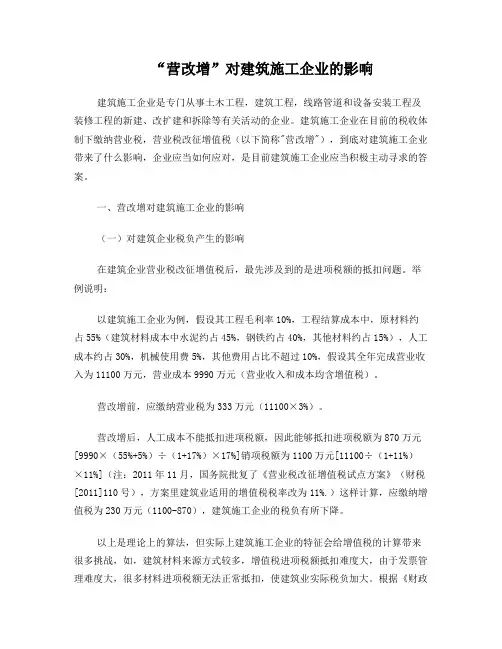 “营改增”对建筑施工企业的影响