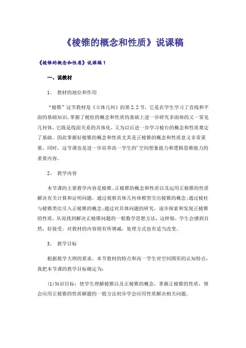 《棱锥的概念和性质》说课稿