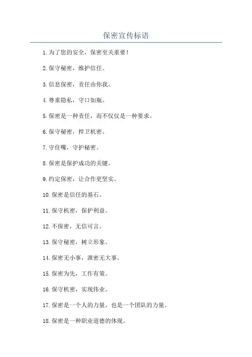 保密宣传标语