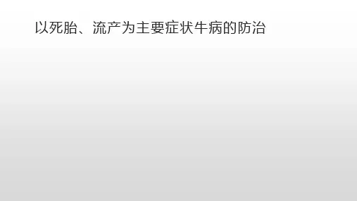 以死胎、流产为主要症状牛病的防治
