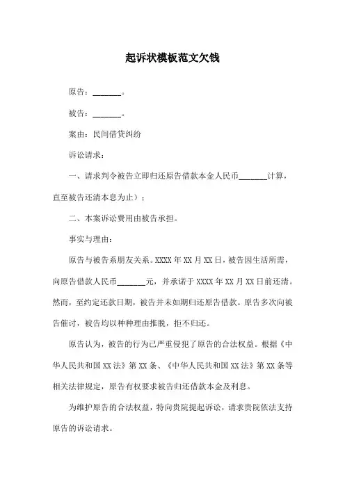 起诉状模板范文欠钱
