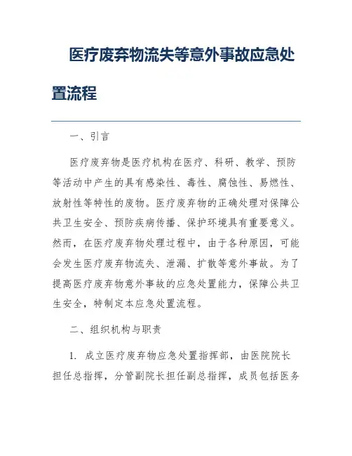 医疗废弃物流失等意外事故应急处置流程