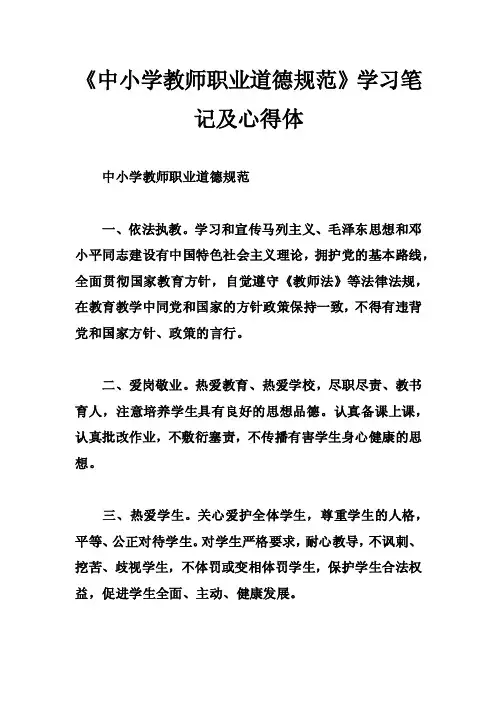 《中小学教师职业道德规范》学习笔记及心得体